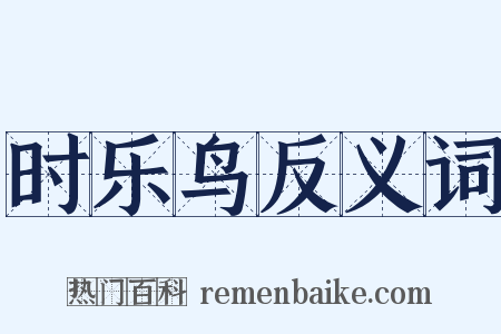 时乐鸟反义词是什么意思的图片